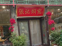 -张记焖窑·十五年专注焖烤(雍和宫店)