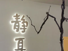 -静耳元気采耳·按摩·SPA(万象前海店)