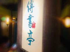 -佬麻雀·新湘菜(珠海金发购物中心店)