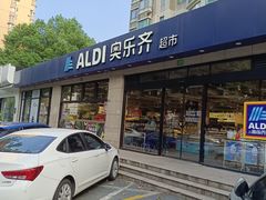 -ALDI奥乐齐超市(杨浦延吉店)