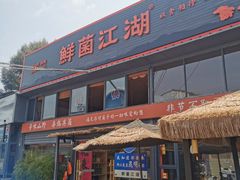 -鲜菌江湖正宗野生菌火锅