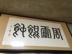 -周震馄饨