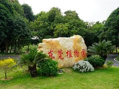 -东莞植物园