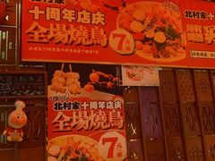 -北村家日本料理(西大望路店)