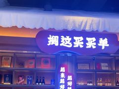 -钱锋炭缸烧烤(南湖大路总店)