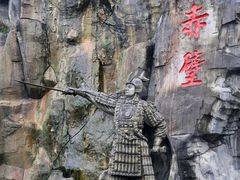 -三国赤壁古战场