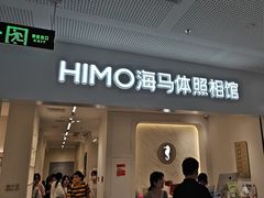 -海马体照相馆(厦门SM城市广场店)