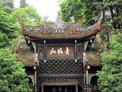 -青城山