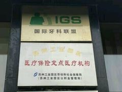 -微笑口腔(园区店)