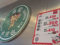 -当家水煎包·牛肉汤(浦江店)