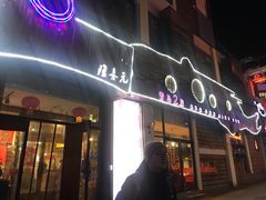 门面-隆喜元鱼汤包·海鲜(中联广场店)