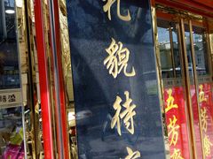 门面-三阳盛(南京西路店)