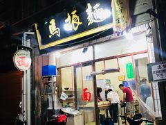 门面-马振面(小皮院店)