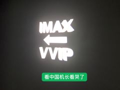 -万达影城IMAX(海口日月广场店)