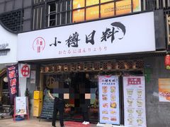 -小樽融合料理·匠心专注料理八年(京溪店)