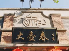 -大壶春(四川中路店)