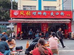 -凤张螺蛳粉·爽口粉(跃进路总店)