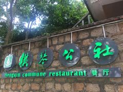 门面-横琴公社餐厅