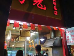 门面-老黄记手撕烤兔(玉林街店)