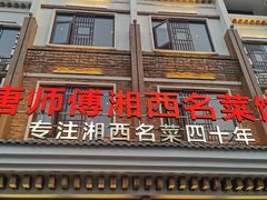 -唐师傅湘西名菜馆(武陵路店)