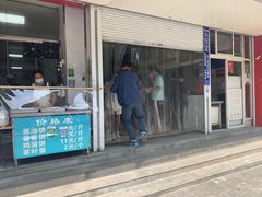 门面-汪家馄饨(集庆路店)