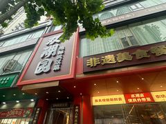 -双湖园·地标武汉菜(黄鹤楼解放路店)