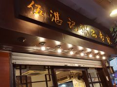 -伍湛记 · 广州老字号(龙津中路店)