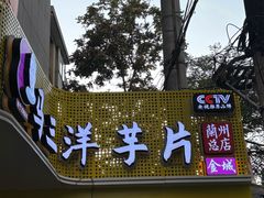 -马三洋芋片(兰州总店)