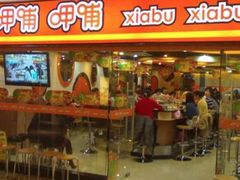 门面-呷哺呷哺 黄金牧场 (新中关购物中心店)