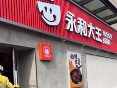 门面-永和大王(春日上新·梅家浜店)