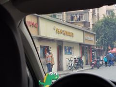 门面-笑云开汤包店(网巾市店)