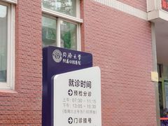 -同济大学附属口腔医院