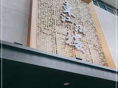 门面-东江酒楼(鼎鑫商务中心店)