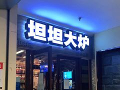 门面-坦坦大炉·韩式烤肉(望京店)