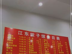 -江东饺子馆(江东路店)
