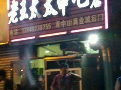 -老王太太串吧(中街店)