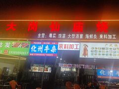 -大岗仙庙烧鸡(海南总店)