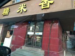 门面-糯米香(长江路店)