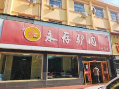 -永存驴肉(桃园店)