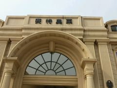 -王府井奥莱临潼小镇(临潼店)