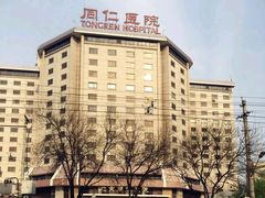 -首都医科大学附属北京同仁医院(西区)