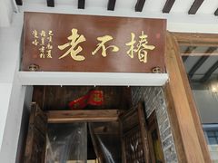 -椿不老