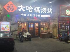 -大哈福烧烤·海鲜·家常菜(延安三路店)