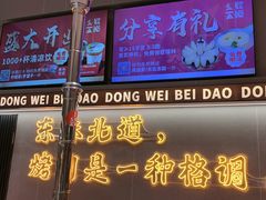 -东味北道熟成·炭火烤肉(九龙店)