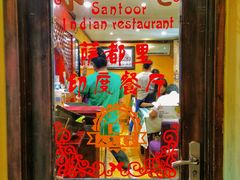 -Santoor 萨都里印度餐厅(北锣鼓巷店)