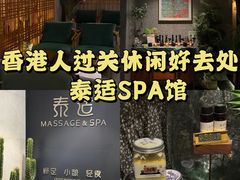 -泰适SPA馆丨精油·按摩·足道(后海地铁口店)