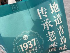 -1937青岛老味道·海肠捞饭·青岛菜(大鲍岛栈桥店)