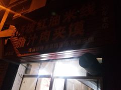 门面-老字号杨坡红油米线腊汁肉夹馍(东四道巷店)