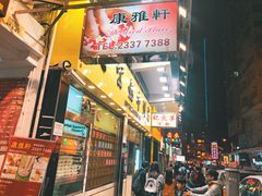 门面-麦文记面家(佐敦店)