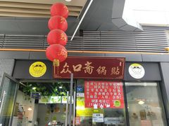 门面-众口斋锅贴(银泰城店)